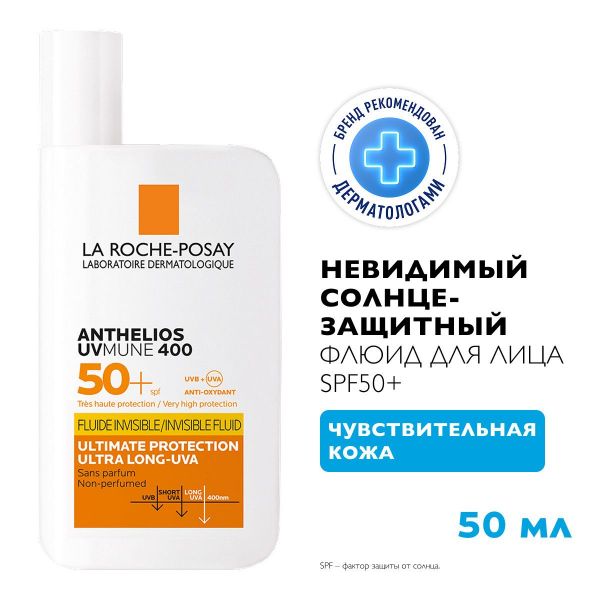 La roche-posay (ля рош-позе) антгелиос uvmune 400 невидимый флюид д/лица 50мл spf50+ (La roche-posay laboratoire pharmaceutic)