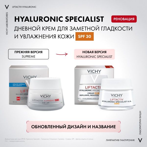 VICHY (Виши) лифтактив супрем (гиалуроник) spf 30 50мл 9124 (Vichy laboratoires)