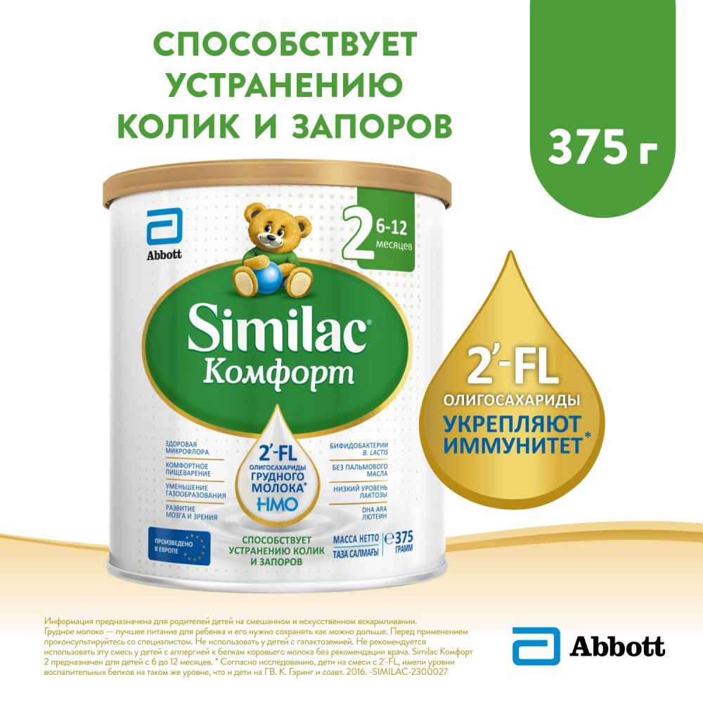 Similac (симилак) молочная смесь комфорт 2 375г 6-12 мес. по цене от  1133.94 руб в Уфе, купить Similac (симилак) молочная смесь комфорт 2 375г  6-12 мес. (Abbott laboratories s.a.) в аптеке Фармленд, инструкция по  применению, отзывы