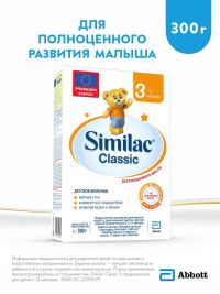 Similac (Симилак) молочный напиток классик 3 300г с 12 мес. (ARLA FOODS AMBA ARINCO)
