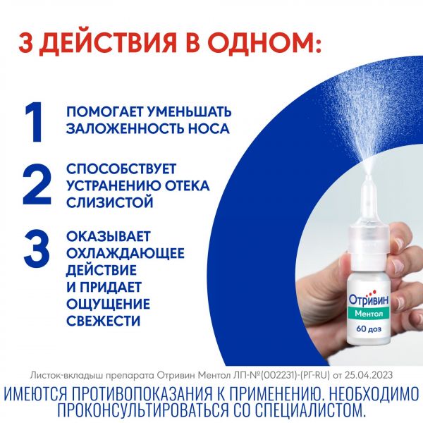 Отривин 0.1% 10мл спрей назальный дозированный №1 флакон-дозатор ментол эвкалипт (Novartis consumer health s.a.)