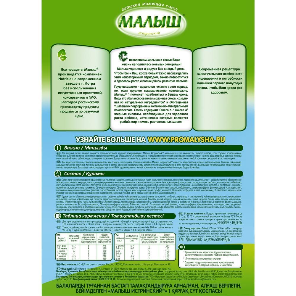 Малыш молочная смесь 1 350г (Истра-нутриция детское питание ао) - цены в  Уфе, купить Малыш молочная смесь 1 350г в аптеке Фармленд, инструкция по  применению, отзывы