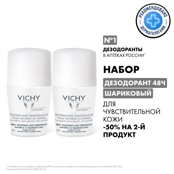Vichy (виши) дезодорант для чувствительной кожи 50мл №2 шарик 4728 8248 (Vichy laboratoires)