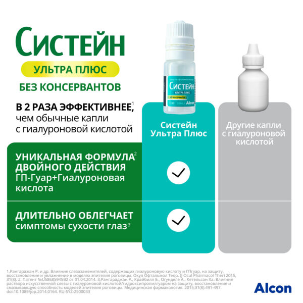 Систейн ультра плюс без консервантов 10мл средство офтальмологическое №1 фл.-кап. (Alcon laboratories inc.)