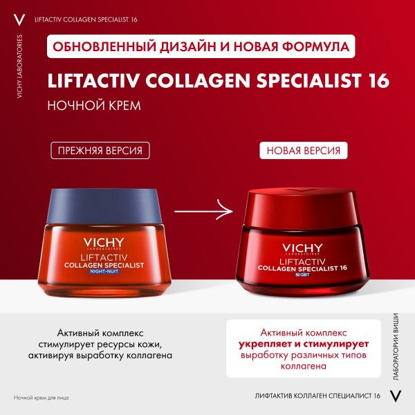 Vichy (виши) лифтактив коллаген ночной крем 50мл 2520 (Vichy laboratoires)