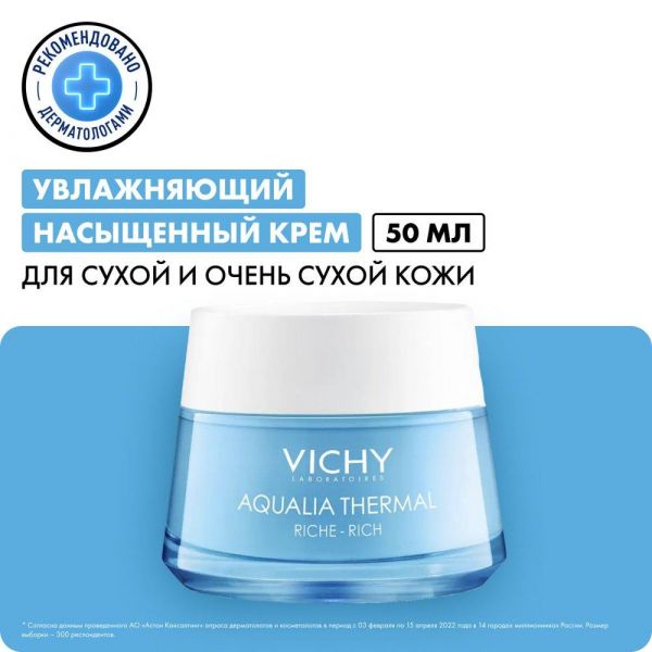 Vichy (виши) аквалия термаль крем увлажняющий насыщенный 50мл 8225 (Vichy laboratoires)