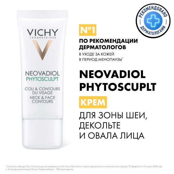 Vichy (виши) неовадиол фитоскульпт 50мл 7182 (Vichy laboratoires)
