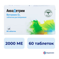 Аквадетрим 2000ме таб.раств. №60 (АКРИХИН)