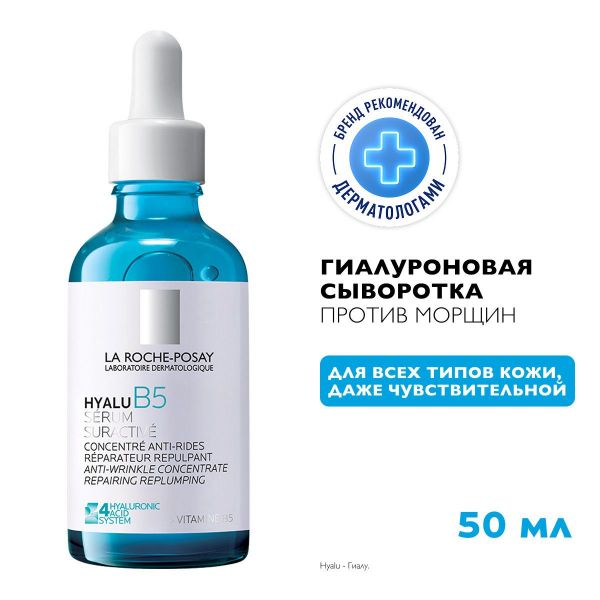 La Roche-Posay (Ля рош-позе) гиалу b5 увлажняющая сыворотка 50мл (La roche-posay laboratoire pharmaceutic)