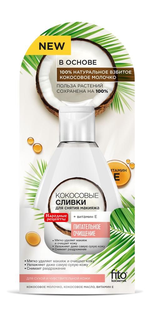 Народные рецепты кокосовые сливки 165мл для снятия макияжа 7607 (Фитокосметик ооо)