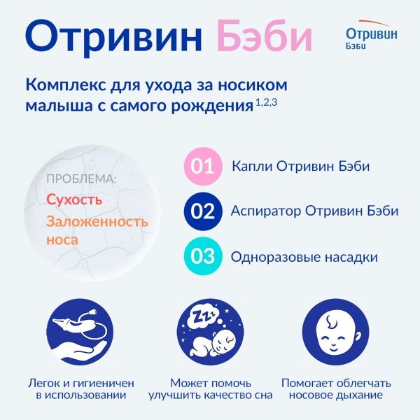 Отривин бэби насадки сменные для аспиратора №10 (Novartis consumer health s.a.)
