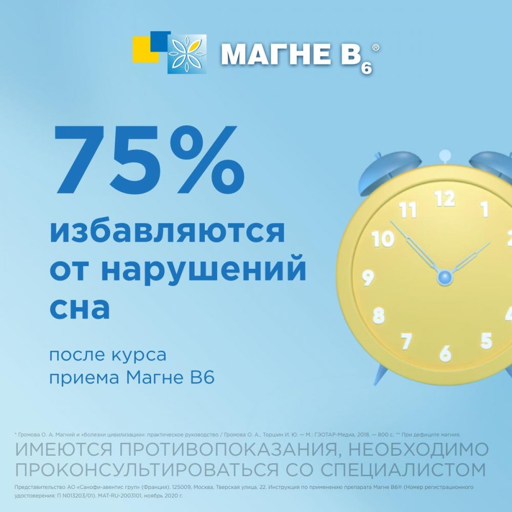 Магне b6 форте таб.п/об. №40 (Sanofi-winthrop industrie) - цены в Самаре,  купить Магне b6 форте таб.п/об. №40 в аптеке Фармленд, инструкция по  применению, отзывы