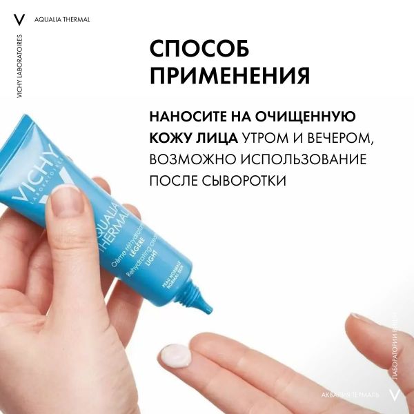 VICHY (Виши) аквалия термаль крем увлажняющий легкий 30мл 8867 (Vichy laboratoires)