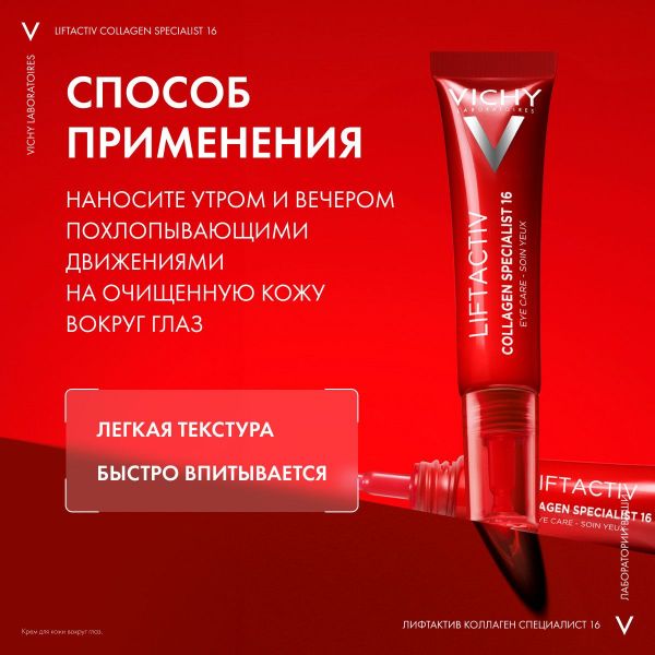 Vichy (виши) лифтактив коллаген специалист крем д/конт. глаз 15мл (Vichy laboratoires)