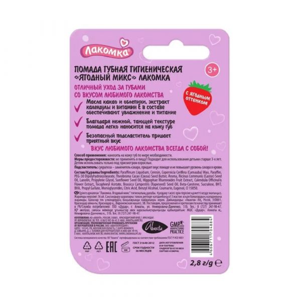 Лакомка помада гигиеническая 2,8г ягодный микс (Аванта оао)