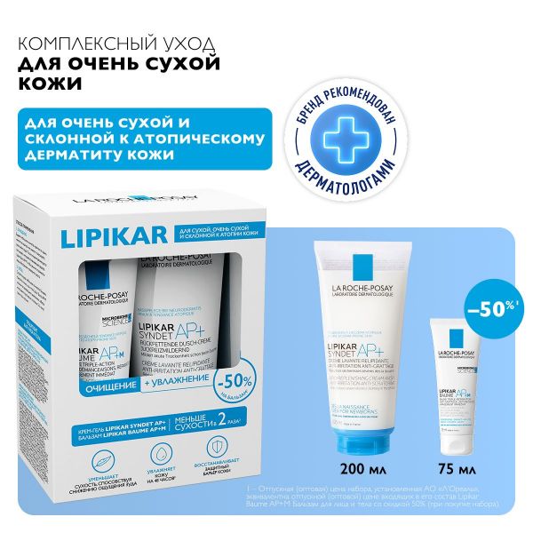 La Roche-Posay (Ля рош-позе) липикар синдет ар+ 200мл + бальзам 75мл (La roche-posay laboratoire pharmaceutic)
