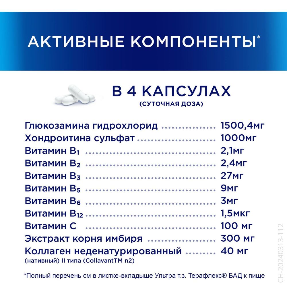 Терафлекс ультра капс. №60 по цене от 2308.00 руб в Уфе, купить Терафлекс  ультра капс. №60 (Втф ооо) в аптеке Фармленд, инструкция по применению,  отзывы