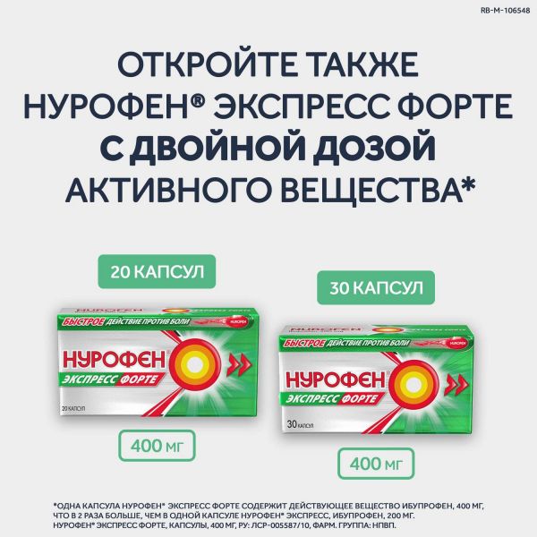 Нурофен экспресс 200мг капс. №16 (Banner pharmacaps europe b.v.)