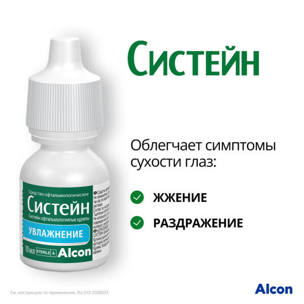 Систейн 10мл капли глазн. №1 фл. (Alcon)