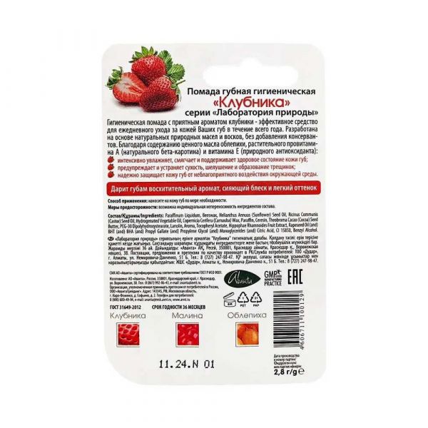 Помада гигиеническая 2.8г клубника (Аванта оао)