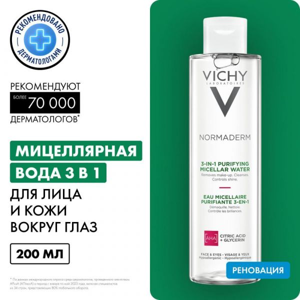 Vichy (виши) нормадерм мицеллярный лосьон 200мл 3257 (Vichy laboratoires)