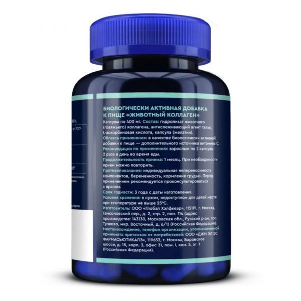 Gls животный коллаген капс. №120 (Глобал хэлфкеар ооо)