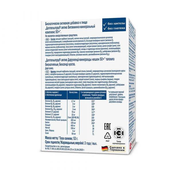 Доппельгерц актив вит.-мин. комплекс 50+ таб. №30 (Queisser pharma gmbh & co. kg)