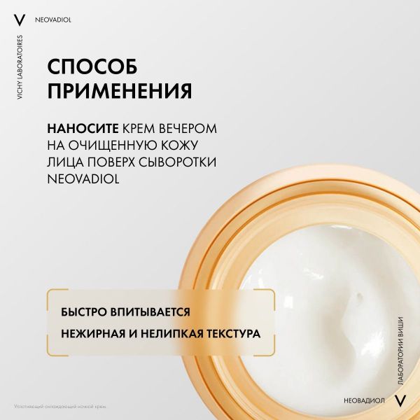 Vichy (виши) неовадиол крем ночной уплотняющий охлаждающий 50мл 4086 (Vichy laboratoires)