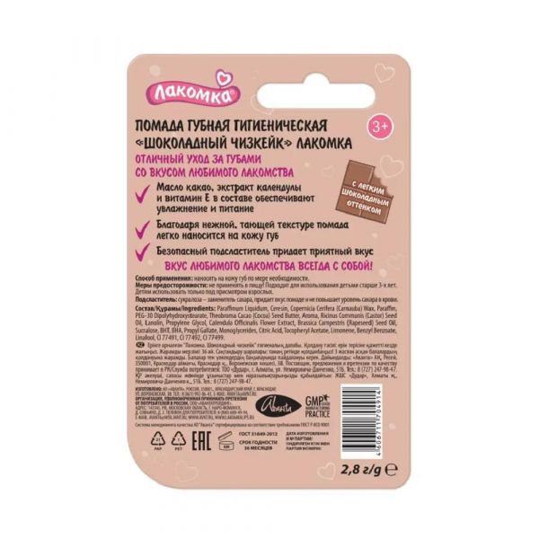 Лакомка помада гигиеническая 2,8г шоколадный чизкейк (Аванта оао)