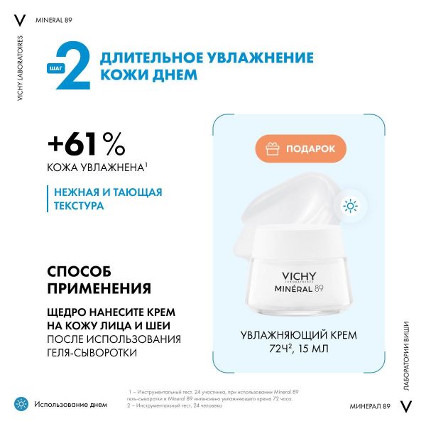 VICHY (Виши) минерал 89 гель-сыворотка 50мл +крем д/всех тип.к. 15мл +кр.ночн. 3мл (Vichy laboratoires)