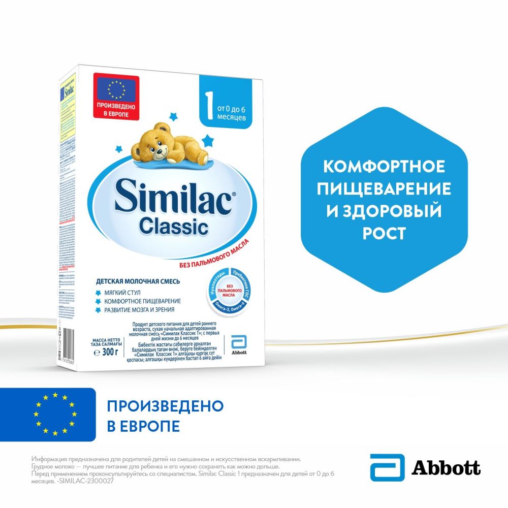 Similac (Симилак) молочная смесь 1 классик 300г 0-6 мес. (Arla foods amba  arinco) - цены в Оренбурге, купить Similac (Симилак) молочная смесь 1  классик 300г 0-6 мес. в аптеке Фармленд, инструкция по применению, отзывы