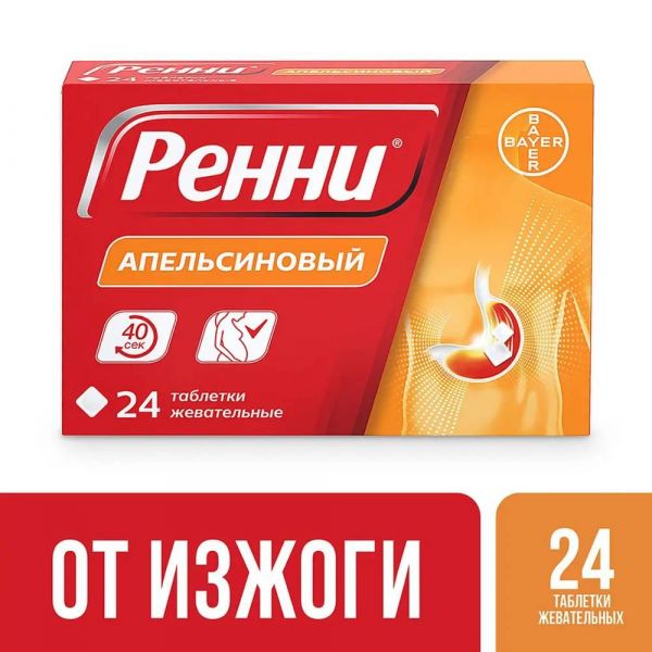 Ренни таб.жев. №24 апельсин (Delpharm gaillard)