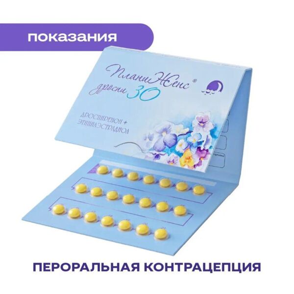 Планиженс дроспи 3мг+0,03мг таб.п/об. №21 (Фармасинтез-тюмень ооо)