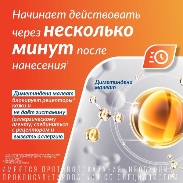Фенистил 0.1% 50г гель д/пр.наружн. №1 туба (Novartis consumer health s.a.)