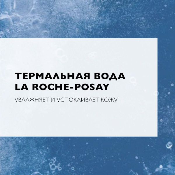 La Roche-Posay (Ля рош-позе) ультра (толеран) миц.вода 400мл д/реак.кожи 8108 (La roche-posay laboratoire pharmaceutic)