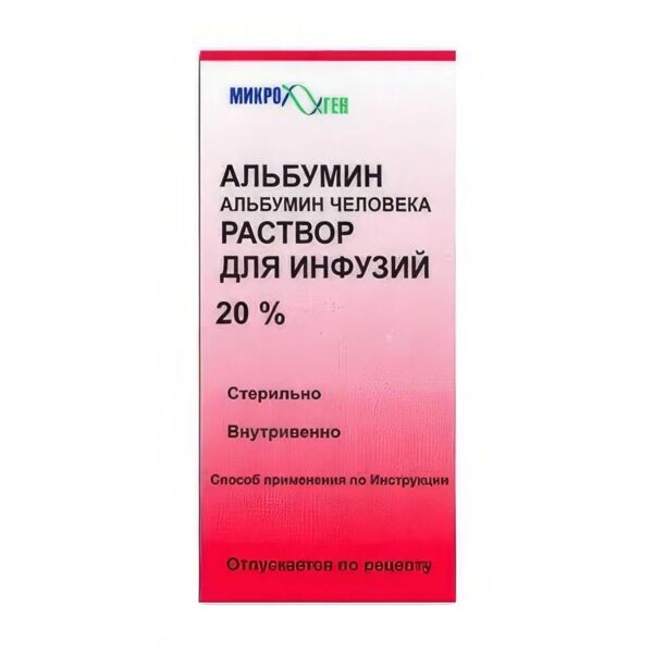 Альбумин 20% 50мл р-р д/инф. №1 фл. (Микроген нпо фгуп [нпо вирион томск])