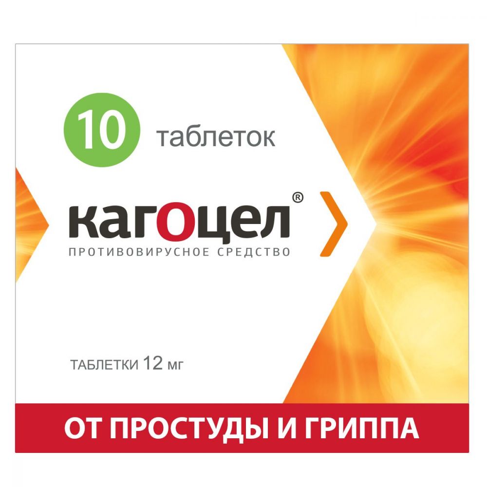 Кагоцел 12мг таб. №10 (Ниармедик плюс ооо) - цены в Орске, купить Кагоцел  12мг таб. №10 в аптеке Фармленд, инструкция по применению, отзывы