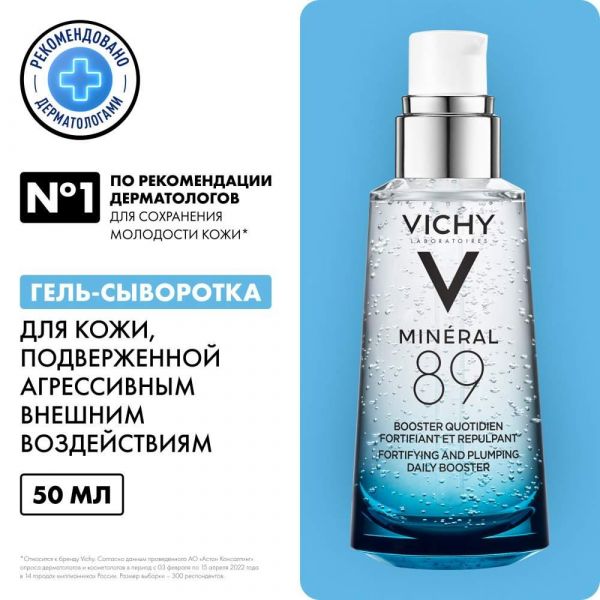 Vichy (виши) минерал 89 гель-сыворотка 50мл 3248 (Vichy laboratoires)