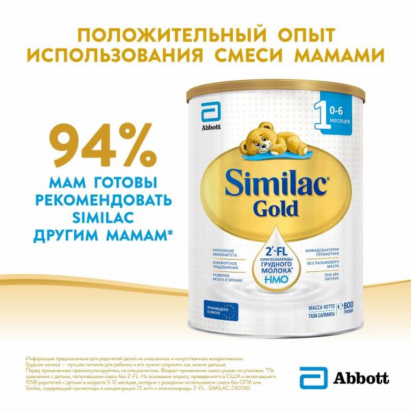 Similac (Симилак) молочная смесь голд 1 800г с 0 мес. (Arla foods amba arinco)