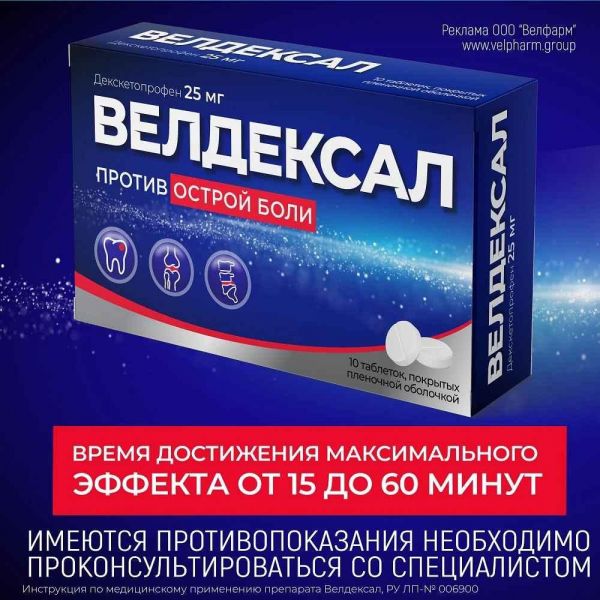 Велдексал 25мг таб.п/об.пл. №10 (Велфарм ооо)
