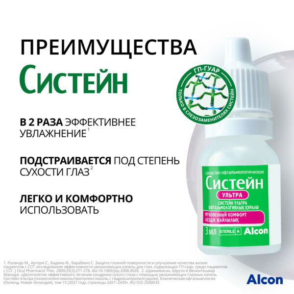 Систейн ультра 3мл капли глазн. №1 фл. (Alcon laboratories inc_1)