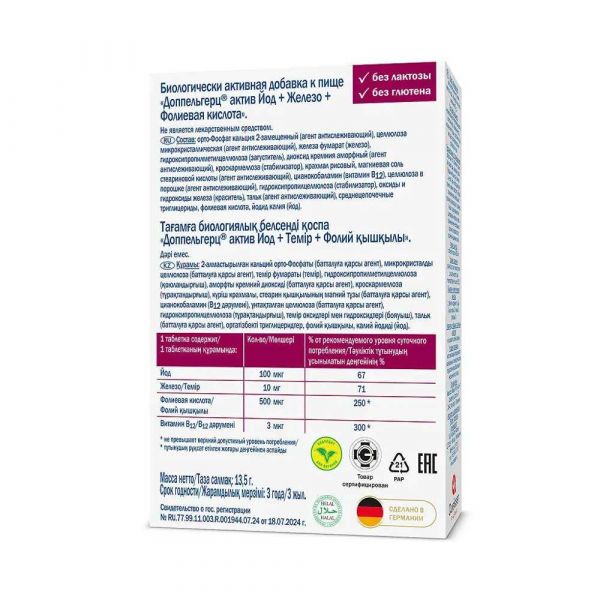 Доппельгерц актив железо+йод+фолиевая кислота таб. №30 (Queisser pharma gmbh & co. kg)