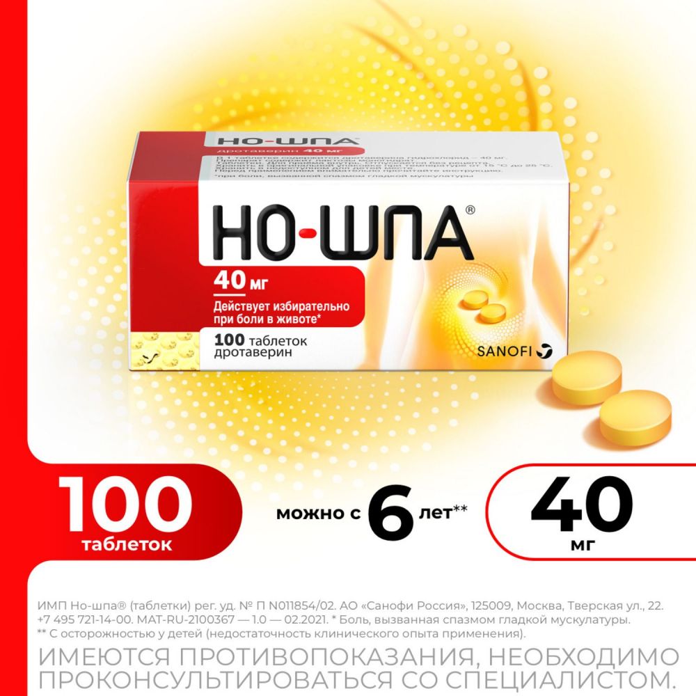 Но-шпа 40мг таб. №100 (Chinoin pharmaceutical and chemical works co.) - цены  в Екатеринбурге, купить Но-шпа 40мг таб. №100 в аптеке Фармленд, инструкция  по применению, отзывы