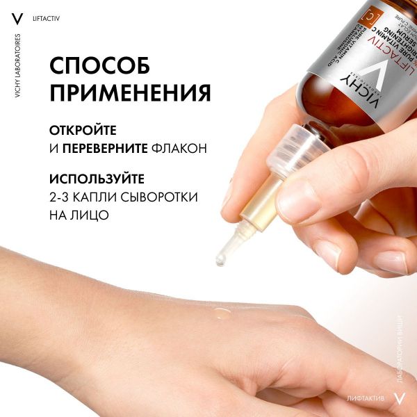 Vichy (виши) лифтактив супрем сыворотка вит.c 15 20 мл (Vichy laboratoires)