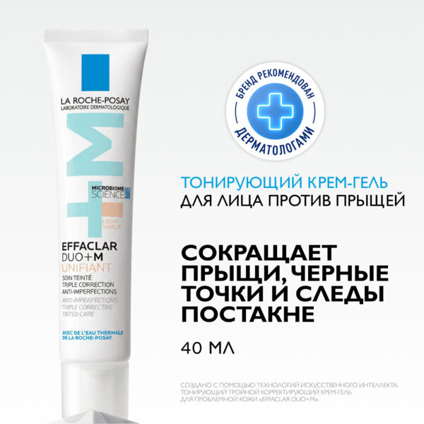La Roche-Posay (Ля рош-позе) эфаклар дуо плюс 40мл тонирующий 8451 (La roche-posay laboratoire pharmaceutic)