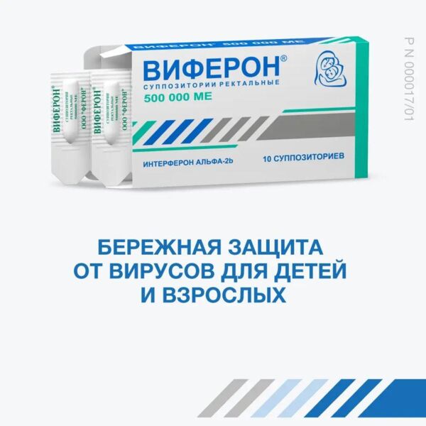 Виферон 500000ме супп.рект. №10 (Ферон ооо_1)
