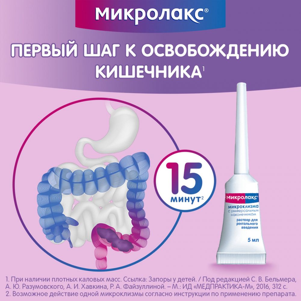 Микролакс 5мл р-р д/вв.рект. №4 микроклизма по цене от 390.00 руб в Уфе,  купить Микролакс 5мл р-р д/вв.рект. №4 микроклизма (Delpharm orleans) в  аптеке Фармленд, инструкция по применению, отзывы