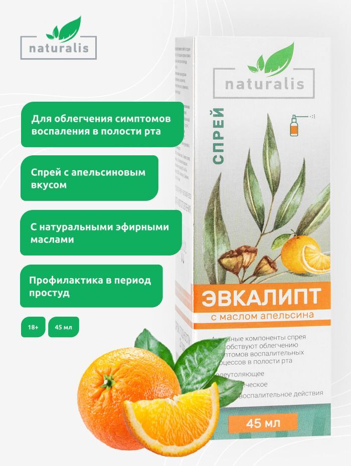 Эвкалипт спрей инструкция по применению. Таблетки от горла с эвкалиптом. Эвкалипт спрей для горла. Натуралис спрей эвкалипт с маслом апельсина. Эвкалипт спрей инструкция по применению.