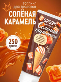 Спум топпинг 250г туба  соленая карамель (ЛАБОРАТОРИЯ 63 ООО)