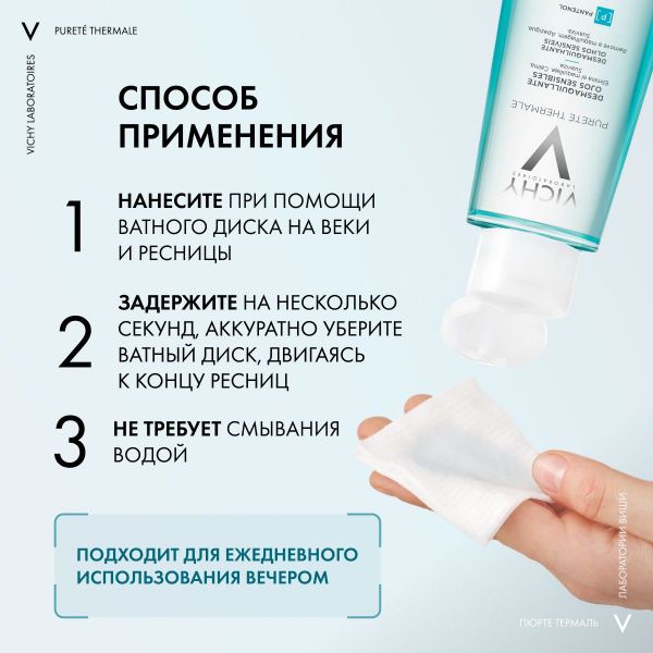 Vichy (виши) лосьон для снятия макияжа с чувствительных глаз 100мл 4423 (Vichy laboratoires)